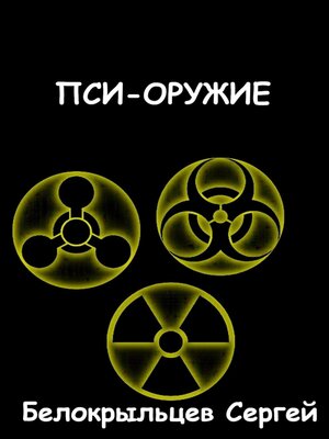 cover image of Пси-оружие